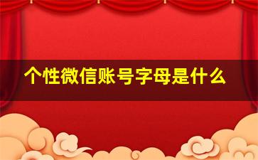 个性微信账号字母是什么