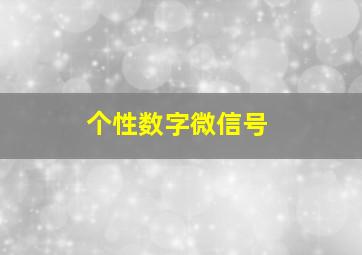 个性数字微信号