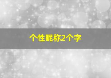 个性昵称2个字