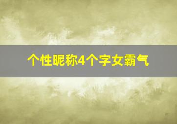 个性昵称4个字女霸气