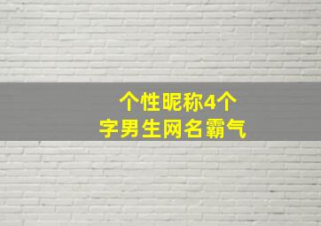 个性昵称4个字男生网名霸气