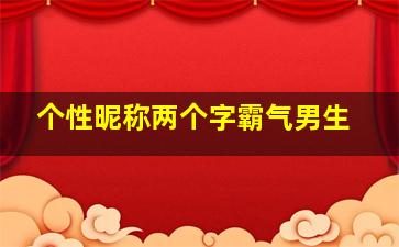 个性昵称两个字霸气男生