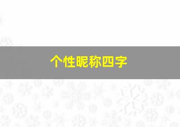 个性昵称四字