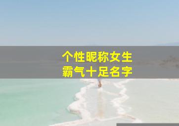 个性昵称女生霸气十足名字