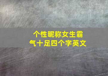 个性昵称女生霸气十足四个字英文