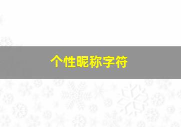 个性昵称字符