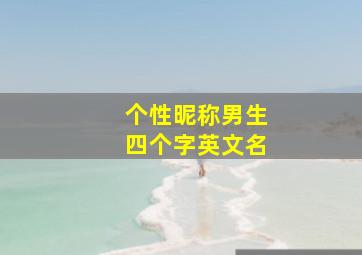 个性昵称男生四个字英文名