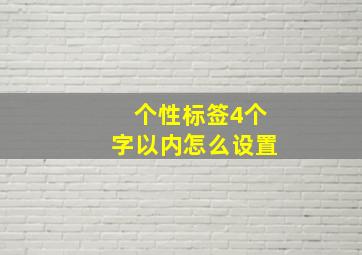 个性标签4个字以内怎么设置