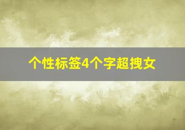 个性标签4个字超拽女