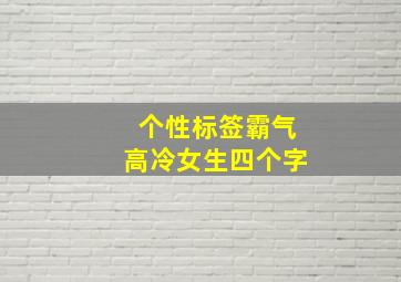 个性标签霸气高冷女生四个字