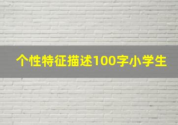 个性特征描述100字小学生