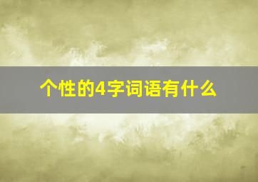 个性的4字词语有什么