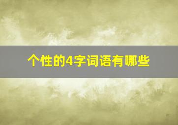 个性的4字词语有哪些