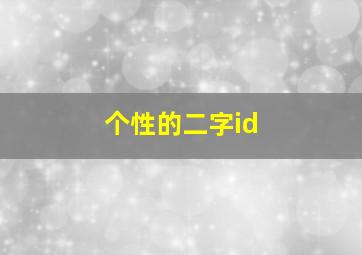 个性的二字id