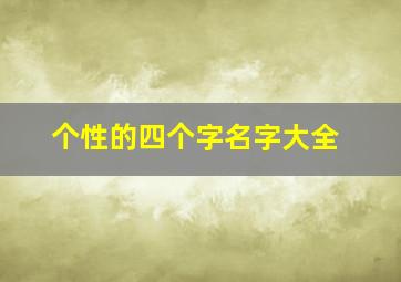 个性的四个字名字大全