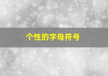 个性的字母符号