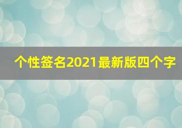 个性签名2021最新版四个字