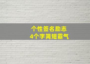 个性签名励志4个字简短霸气