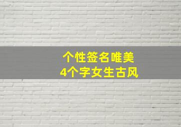 个性签名唯美4个字女生古风