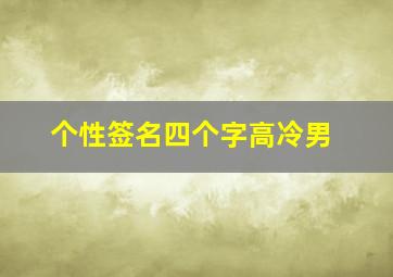 个性签名四个字高冷男