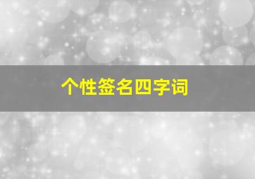 个性签名四字词