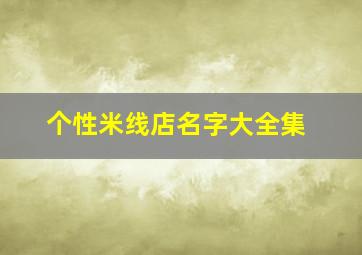 个性米线店名字大全集