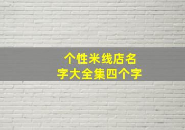 个性米线店名字大全集四个字