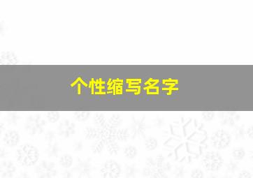 个性缩写名字