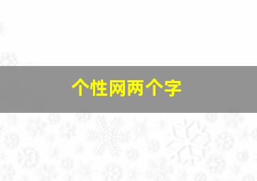 个性网两个字