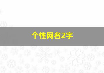 个性网名2字