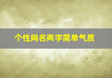 个性网名两字简单气质