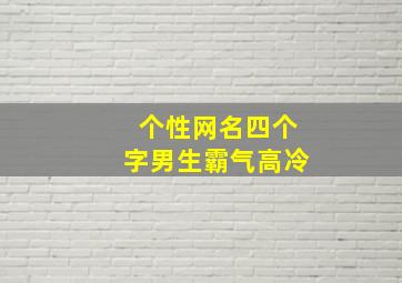 个性网名四个字男生霸气高冷