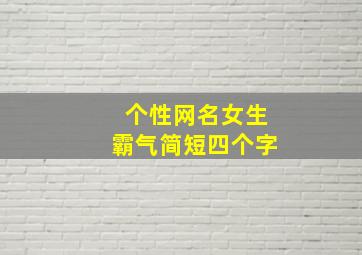 个性网名女生霸气简短四个字