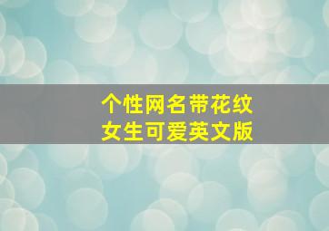 个性网名带花纹女生可爱英文版