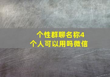 个性群聊名称4个人可以用吗微信