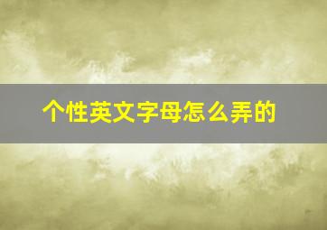 个性英文字母怎么弄的