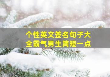 个性英文签名句子大全霸气男生简短一点