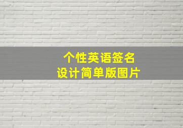 个性英语签名设计简单版图片