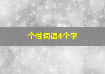 个性词语4个字