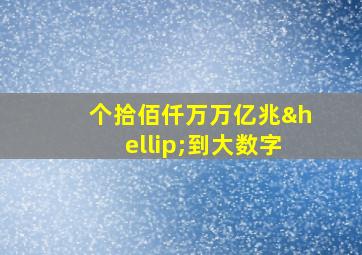 个拾佰仟万万亿兆…到大数字