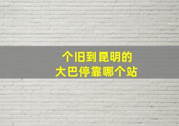 个旧到昆明的大巴停靠哪个站