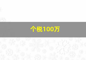 个税100万