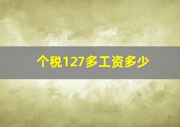 个税127多工资多少