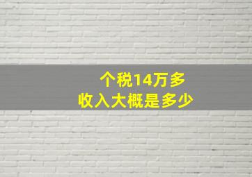 个税14万多收入大概是多少