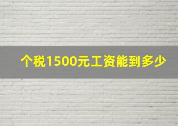 个税1500元工资能到多少