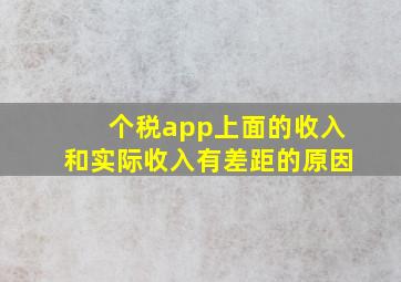 个税app上面的收入和实际收入有差距的原因