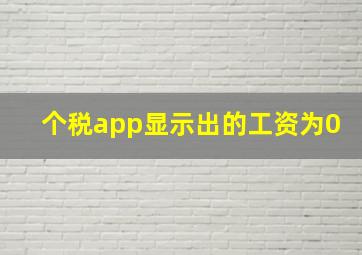 个税app显示出的工资为0