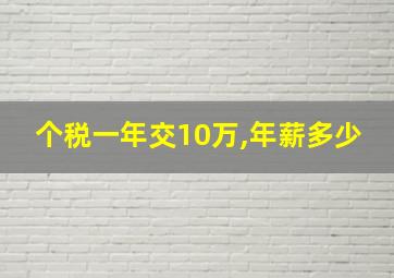 个税一年交10万,年薪多少