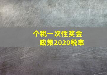 个税一次性奖金政策2020税率