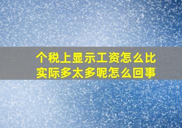 个税上显示工资怎么比实际多太多呢怎么回事